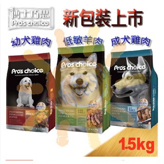 [歡迎使用8折卷]博士巧思 專業配方系列 狗飼料 1.5KG/包-雞肉幼犬｜羊肉低過敏｜雞肉成犬