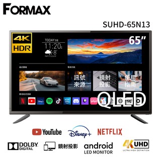 FORMAX佛麥斯 65型QLED量子點安卓智慧液晶顯示器SUHD-65N13電視 送基本安裝 大型配送 大型配送