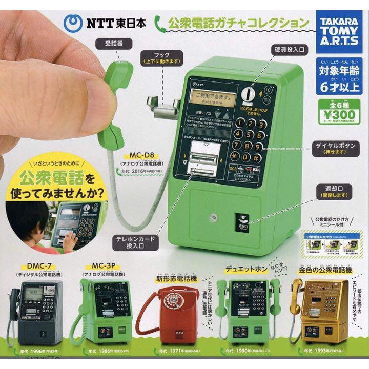 TAKARATOMY NTT東日本 迷你公共電話 扭蛋玩具