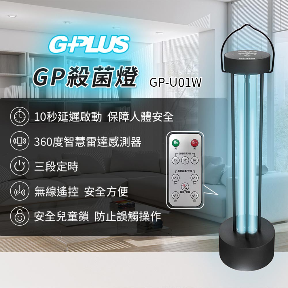 G-Plus GP-U01W GP紫外線殺菌燈 加一元即贈 手持式紫外線殺菌燈