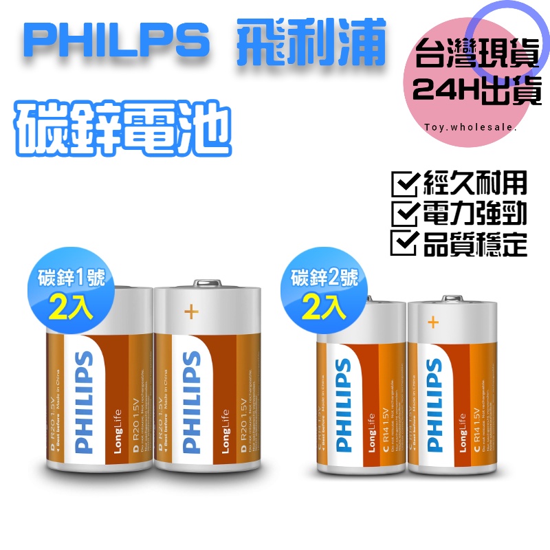 【現貨秒發】PHILIPS 飛利浦 碳鋅電池 電池 1號電池 2號電池 9V 電池 時鐘、計算器、瓦斯爐、熱水器 A04