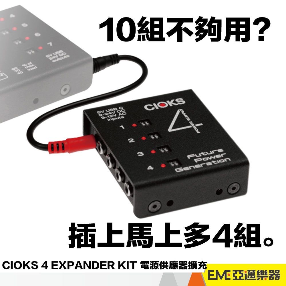 CIOKS 4 EXPANDER KIT 效果器 電源供應器 擴充 變壓器 電吉他 貝斯 9V 12V 24V｜亞邁樂器