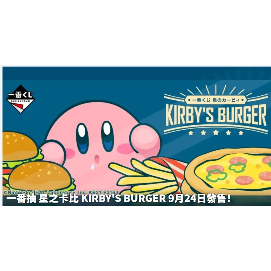 正版 一番賞 卡比漢堡KIRBY'S BURGER 卡比之星 卡比漢堡 F賞卡比、騎士盤子 G賞筆記本 H賞毛巾 🍔🍔🍔