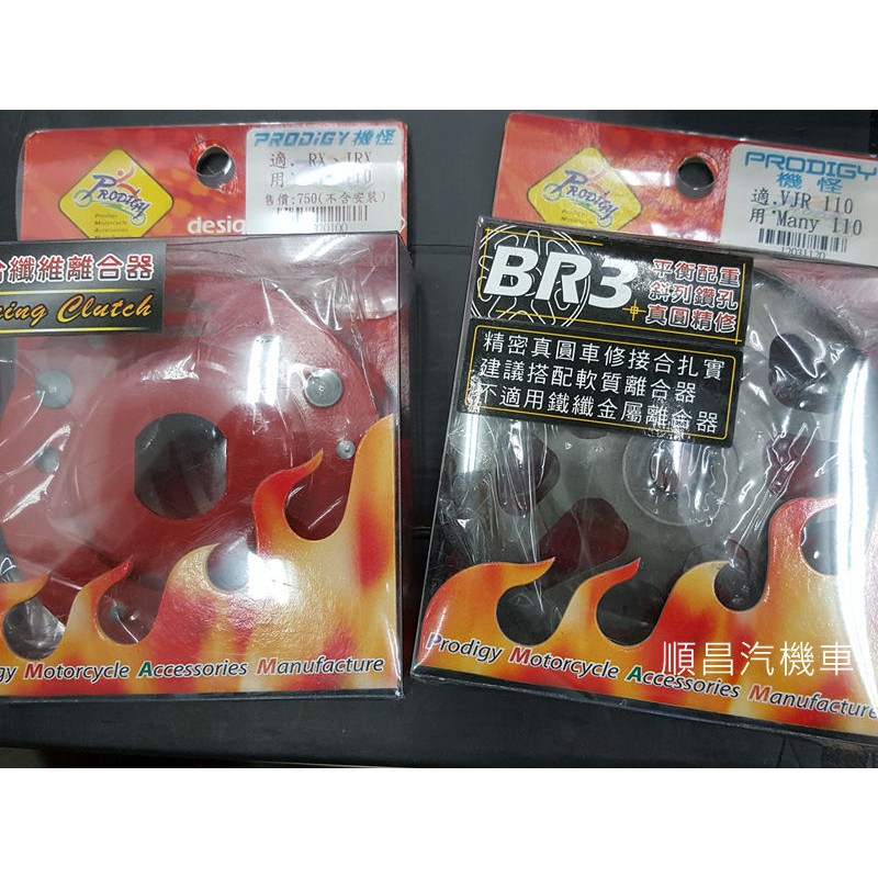 【carpower汽機】機怪Prodigy 強化複合纖維 BR3碗公+紅版離合器VJR 魅力 MANY RX110