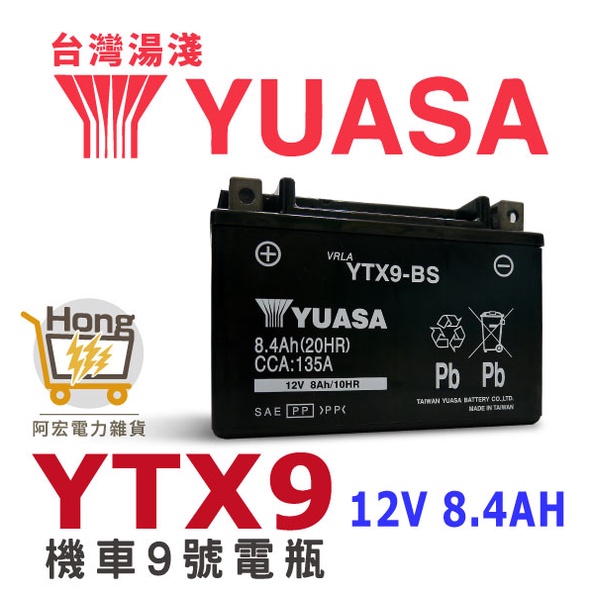 全新 YUASA 湯淺 機車電池 機車電瓶 超車9號電池 YTX9-BS 同GTX9-BS 未入液 G5 G6 雷霆