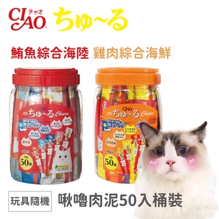 【熱銷好評】CIAO 肉泥 桶裝 海外限定 50入 貓肉泥 送 ciao贈品【QB寵物嚴選】