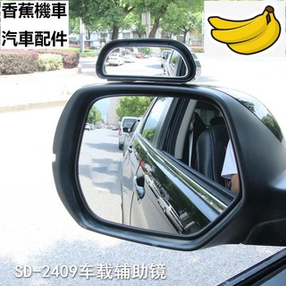 舜威 汽車輔助鏡 玻璃高清倒車鏡教練輔助鏡 汽車後視鏡SD-2409小雨名店