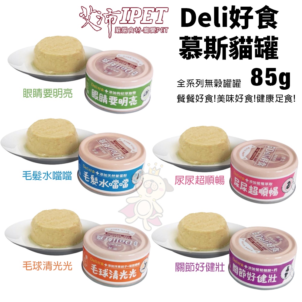 【單罐】IPET 艾沛 鼎食 Deli好食慕斯貓罐85g 幕斯狀形態 好消化好吸收 貓罐頭『Q老闆寵物』