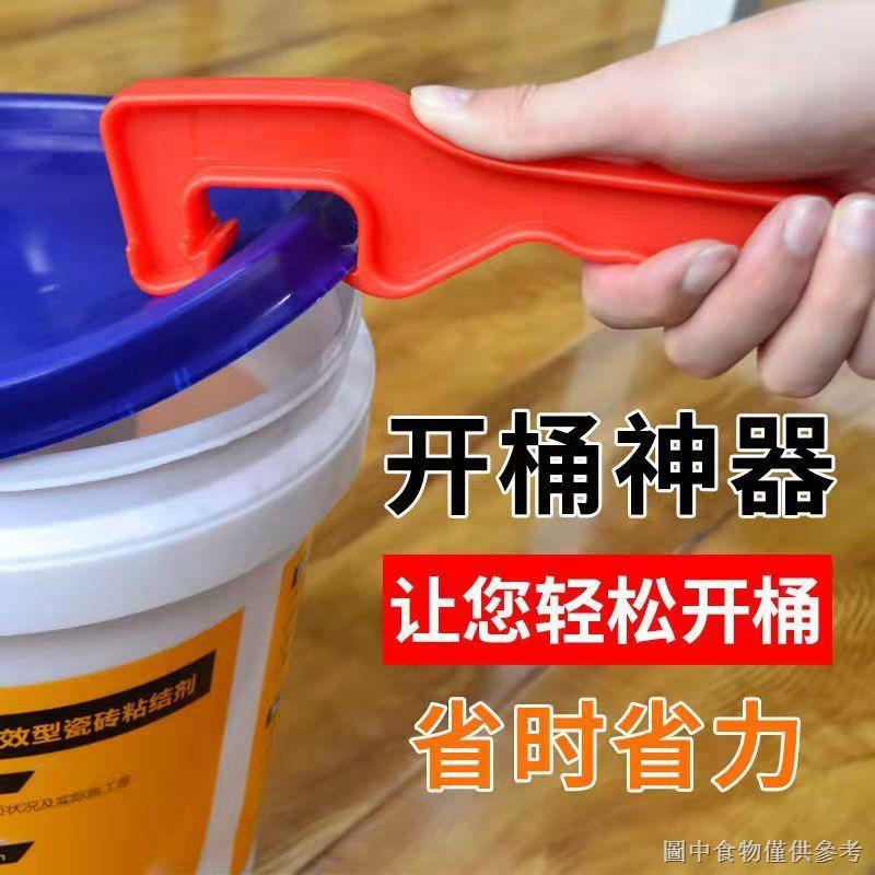 [洗衣機離合器扳手] [拆卸工具]開蓋神器加厚塑膠開桶器油漆塗料機油桶開蓋工具防水桶起蓋器扳手