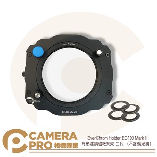◎相機專家◎ EverChrom Holder EC100 Mark II 方形濾鏡磁吸支架 二代 不含偏光鏡 公司貨