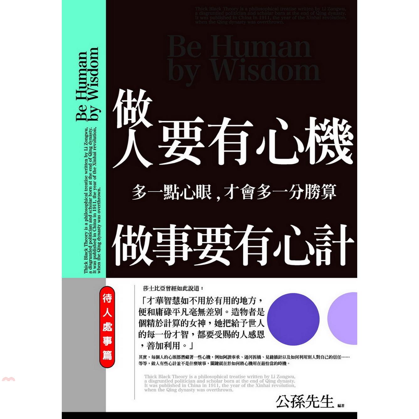 做人要有心機，做事要有心計：待人處事篇