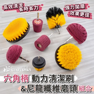 《🌞工具職人》六角柄-動力清潔刷／尼龍纖維打磨頭 鋰電鑽轉接浴室刷長柄刷馬桶刷鋼絲刷 電動研磨機菜瓜布廚房清洗地板刷磁磚