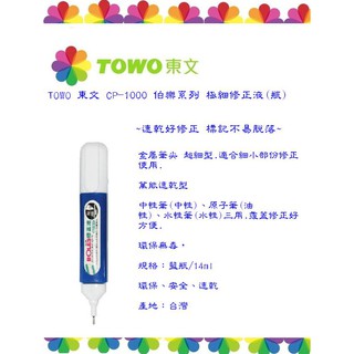 TOWO 東文 CP-1000 伯樂系列 極細修正液(2支/組)~極細字修正設計 使用方便安全無毒