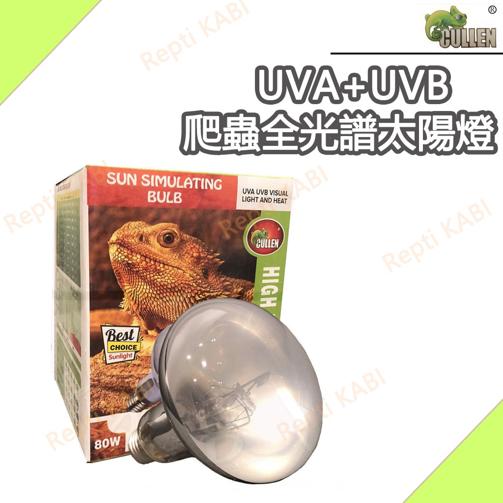 現貨🌈CULLEN 爬蟲全光譜太陽燈 Power sun UVB UVA 紫外線燈 補鈣燈 保溫燈 補鈣 陸龜 蜥蜴