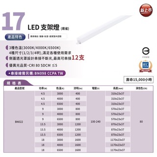 好時光～飛利浦 LED 4尺 18W 3尺13.5W易省 支架燈 層板燈 間接光源 BN022 4呎18瓦PHILIPS