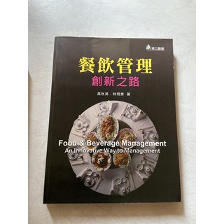 二手書 餐飲管理創新之路 二手書籍
