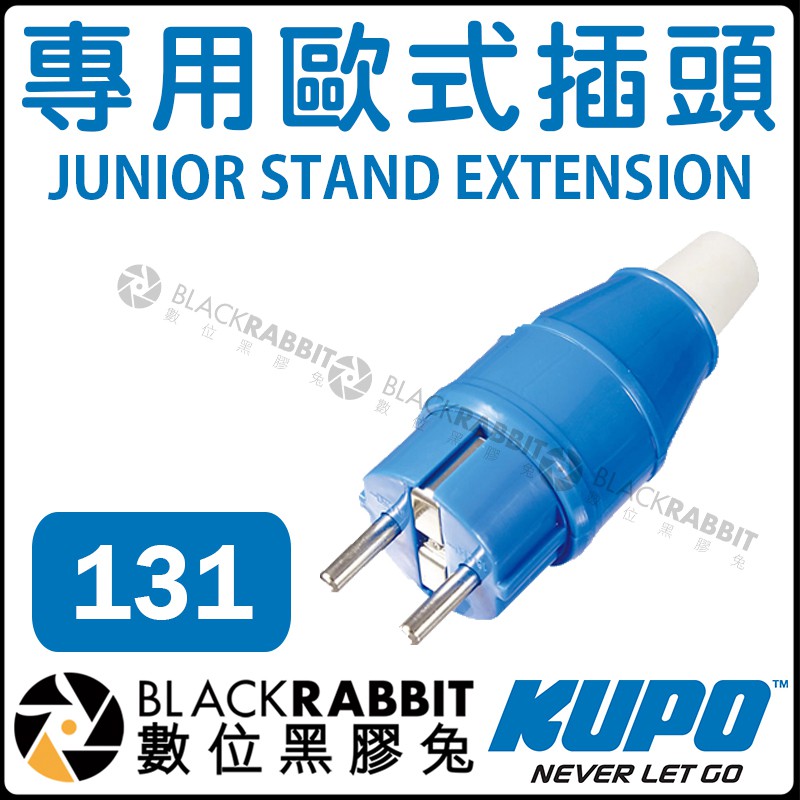 數位黑膠兔【 KUPO 131 專用歐式插頭 】公頭 16A 電纜公 SCHUKO 影視燈具 220V - 250V