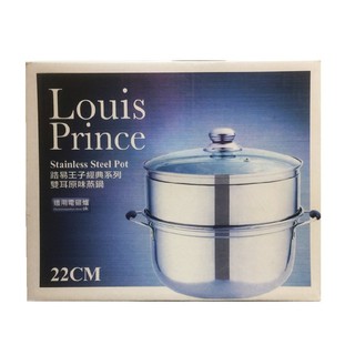 【快速出貨】Louis Prince路易王子雙耳蒸鍋(22CM) 全新贈品便宜出清