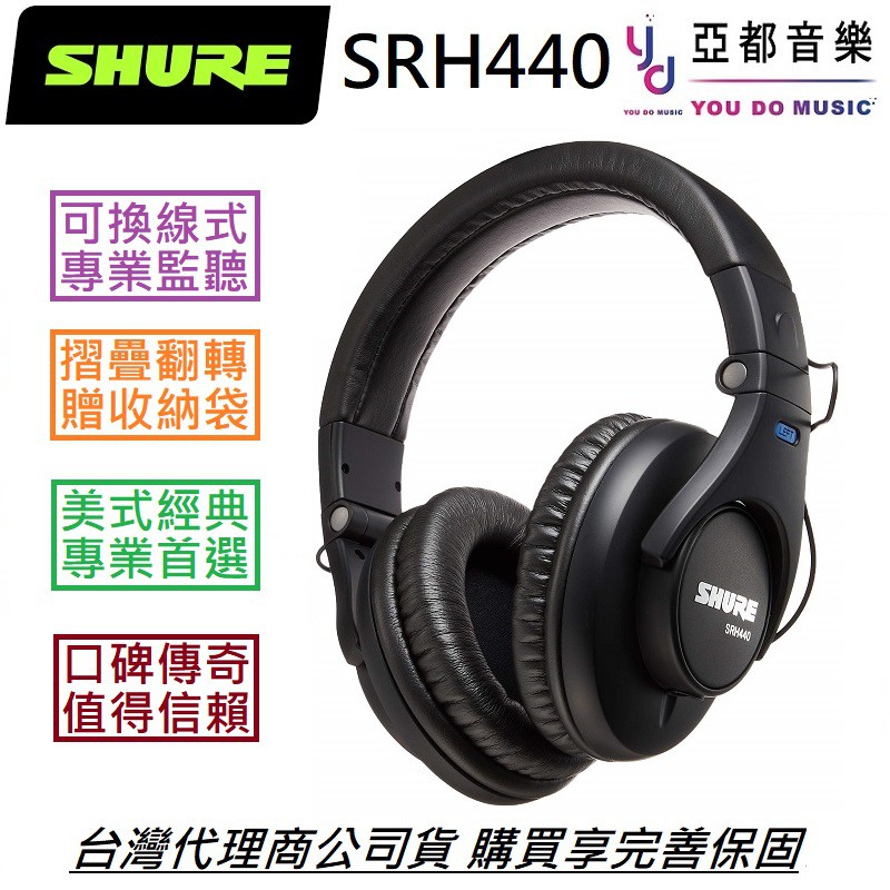 Shure SRH 440 監聽 耳機 封閉式 耳罩式 編曲 錄音 可折疊 可換線 公司貨 附 轉接頭 收納袋 線材組