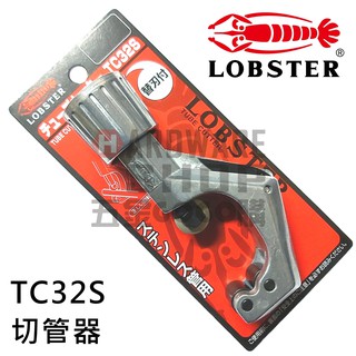 日本 LOBSTER 蝦牌 切管器 不銹鋼管 TC 32S チューブカッター Tube cutter TC32S