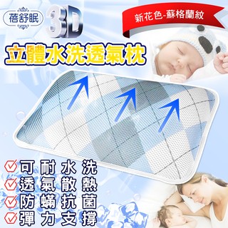 【蓓舒眠】3D立體彈簧水洗透氣枕 (內含6片可調式枕蕊)-蘇格蘭格 新品上市