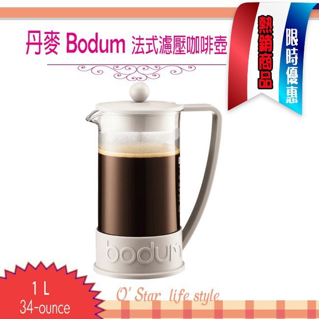 丹麥 Bodum BRAZIL 1L 34-ounce 法式濾壓壺 法式濾壓咖啡壺 (白色-10938-913B)