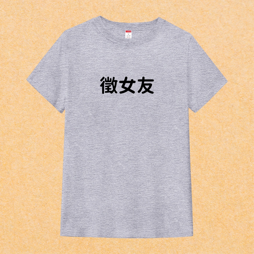 T365 MIT 徵女友 中文 時事 漢字 文字 T恤 T shirt 短袖 素T 素踢 男裝 女裝 童裝 親子裝