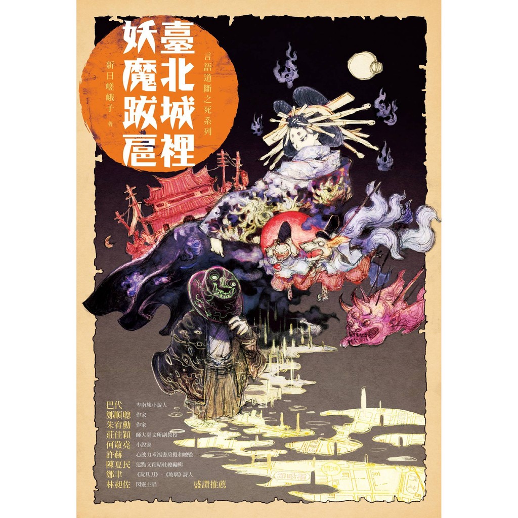 臺北城裡妖魔跋扈 言語道斷之死i 蝦皮購物