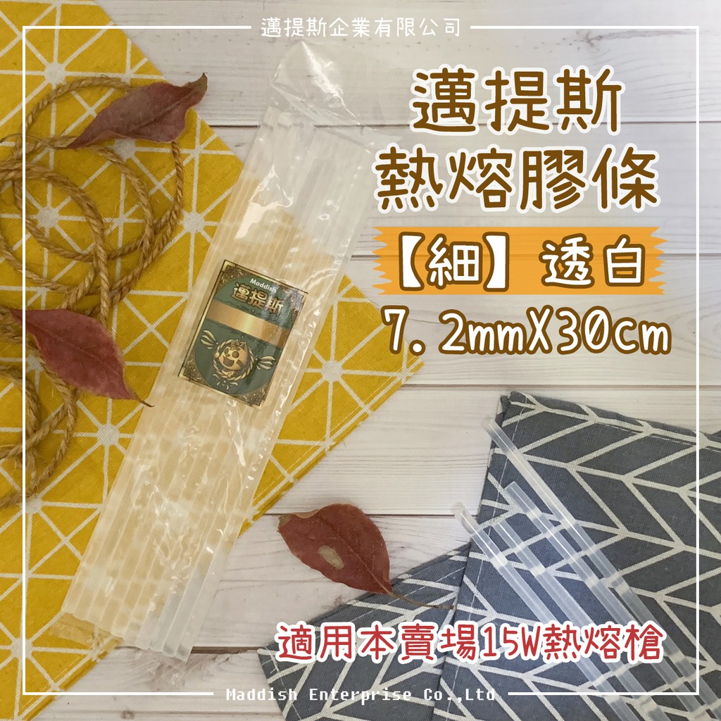 【邁提斯】10條/500G/1KG 工業級 熱熔膠 細(小)膠條【附發票】超長30公分 熱熔膠條 熱溶膠 黏著 熱溶膠