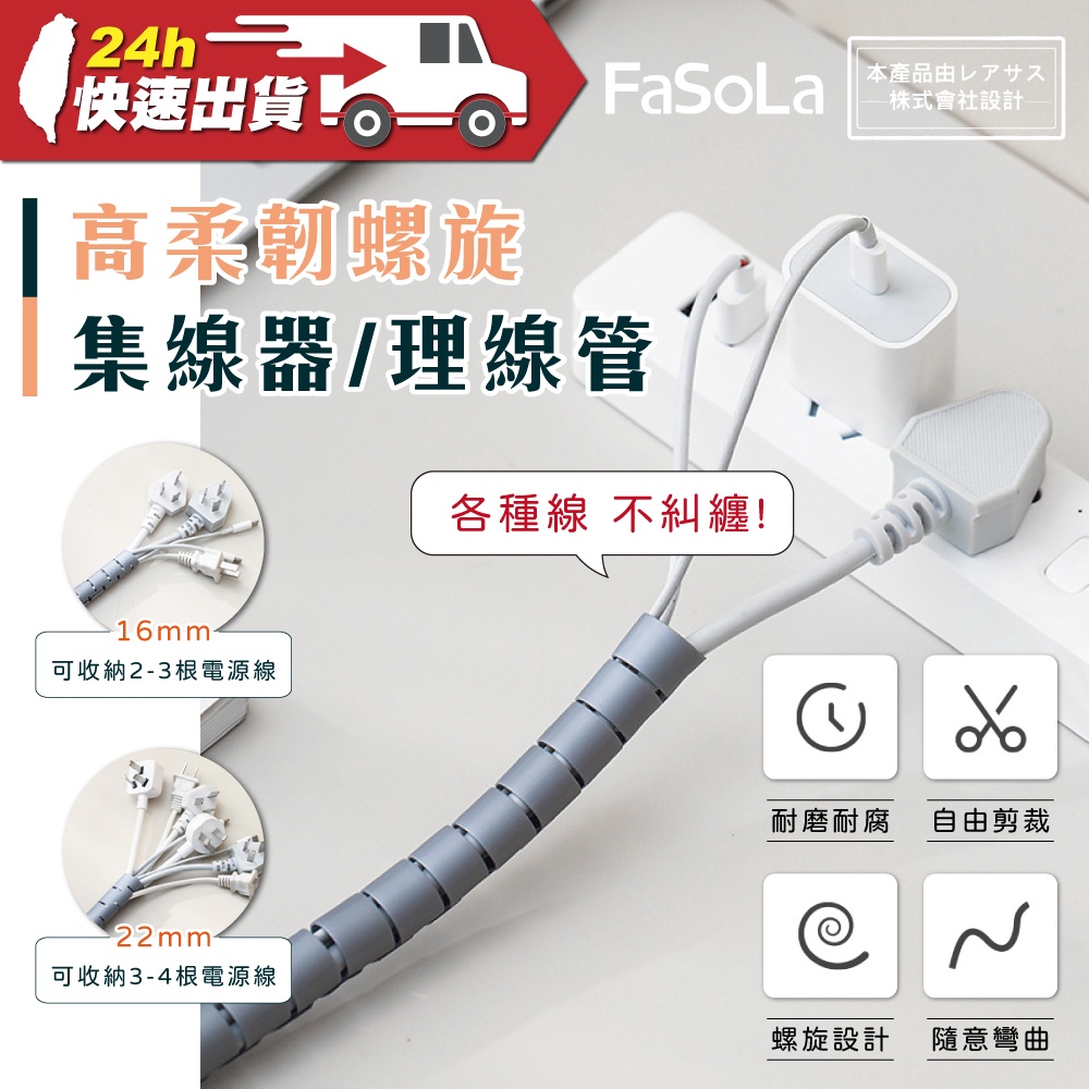 FaSoLa 自由剪裁高柔韌螺旋集線器 理線管 公司貨 電線保護管 整線管 數據線保護套 電線收納 寵物防咬 收線器