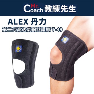 【教練先生】ALEX 丹力 第二代高透氣網狀 臺灣製造 護膝 T-49