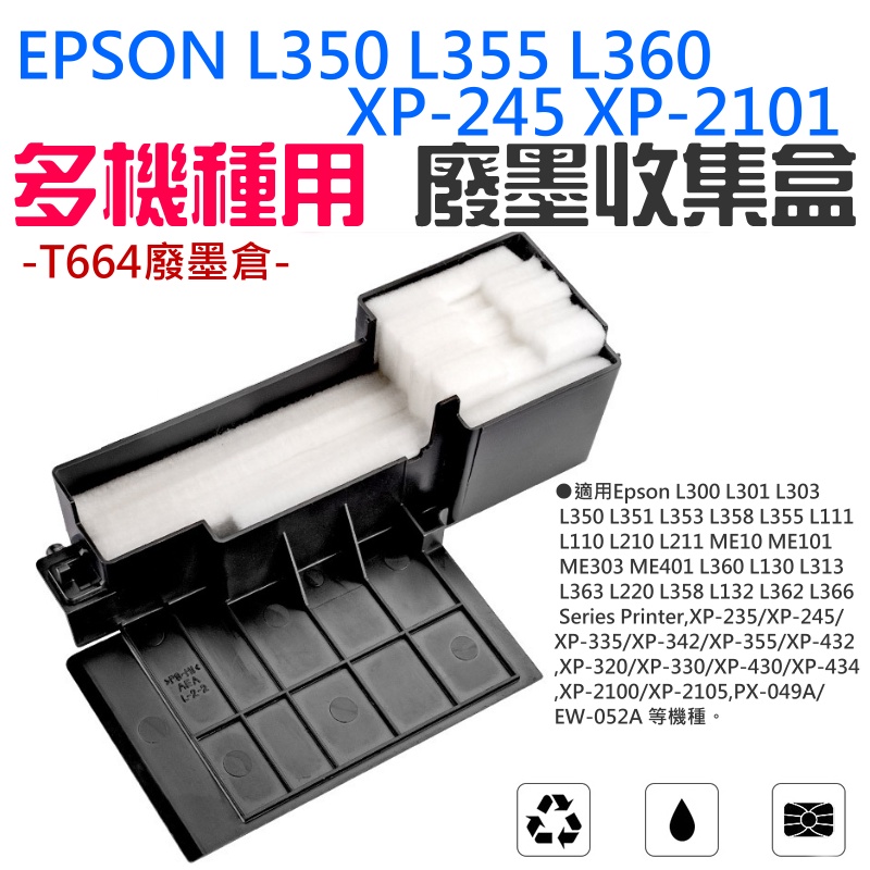 【台灣現貨】EPSON L350 L355 L360 L455 XP-245 XP-2101 多機種 廢墨收集盒＃廢墨倉