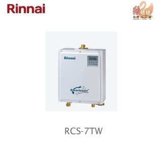【鵝媽媽】可刷卡分期☆送標準安裝☆林內牌RCS-7TW－SPA按摩浴缸☆16段時間設定☆數位恆溫熱水器即湯迴圈迴水機