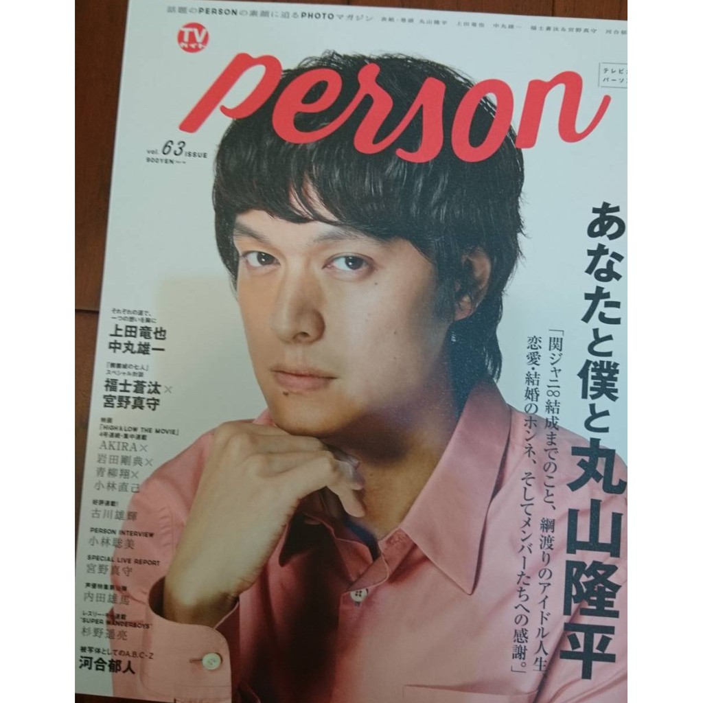 Tv Guide Person Tvガイドperson Vol 63 丸山隆平福士蒼汰 宮野真守 蝦皮購物