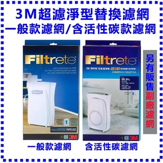 3M CHIMSPD-01/02UCF CHIMSPD-01/02UCF-CA 超濾淨型濾網 活性碳濾網 臺製副廠 3M