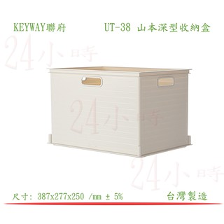 『楷霖』 KEYWAY聯府UT-38 山本深型收納盒 分類藍 玩具整理藍 曬皂藍 衣物收納籃 毛巾置物箱