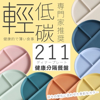 【臺灣現貨快出】減肥不能等! 211 餐盒 211 餐盤分格 終生瘦用 211 全平衡瘦身法