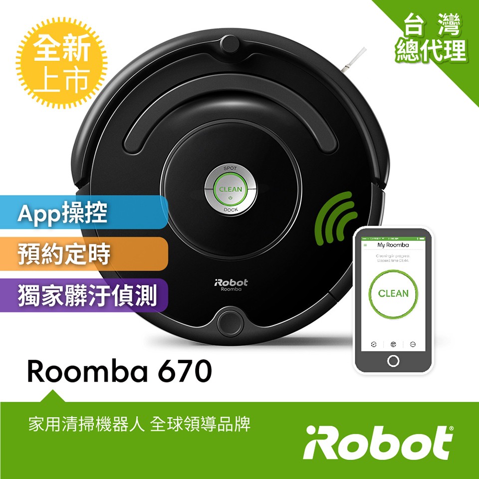 iRobot美國 Roomba 670 wifi掃地機器人