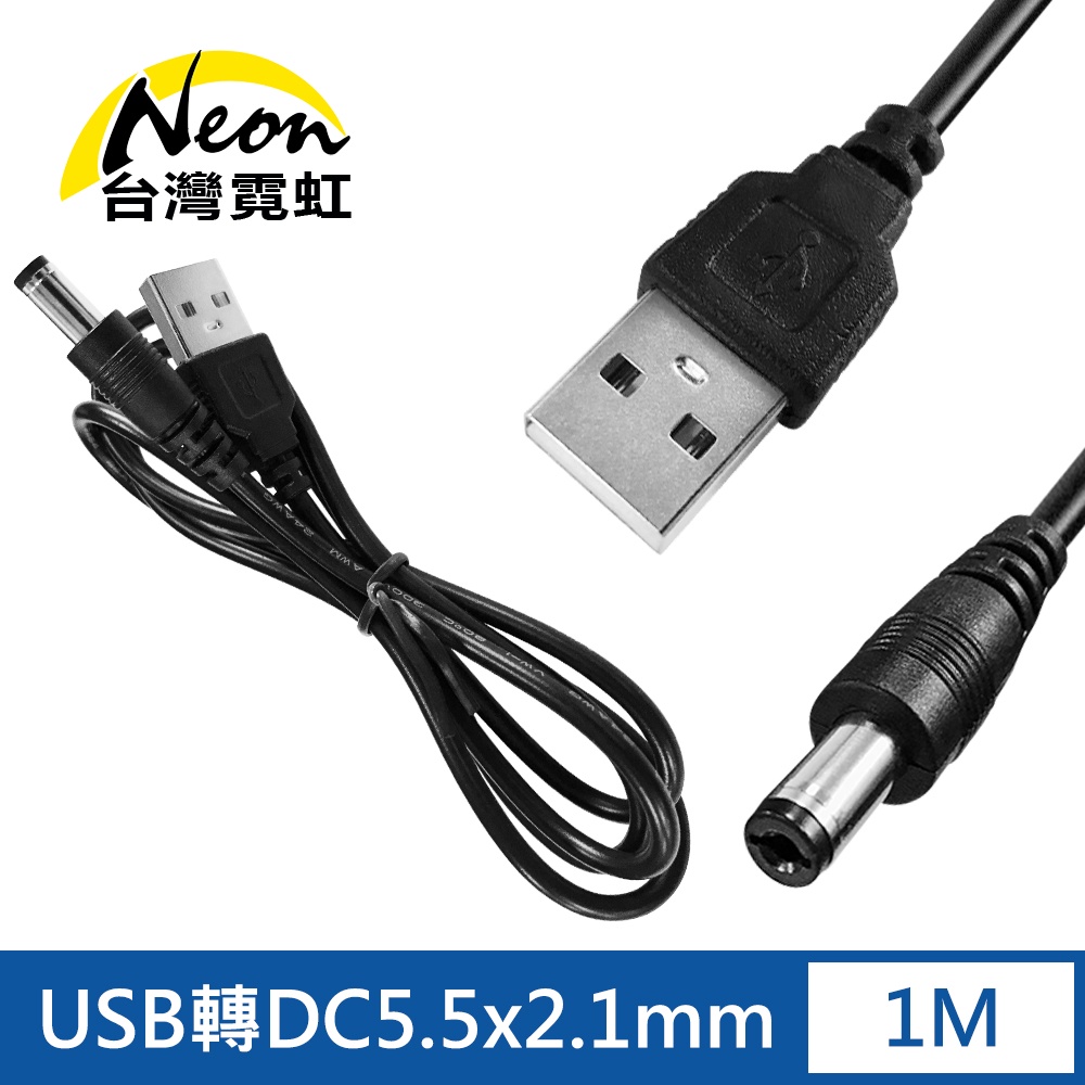 台灣霓虹 USB轉DC5.5x2.1mm 5V2A電源線 充電線 傳輸線