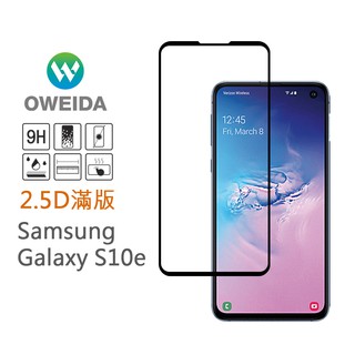 Oweida Samsung S10e 滿版玻璃保護貼