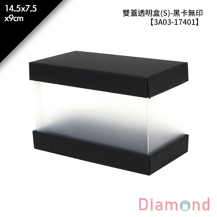 岱門包裝 雙蓋透明盒(S)-黑卡無印 10入/包 14.5x7.5x9cm【3A03-17401】