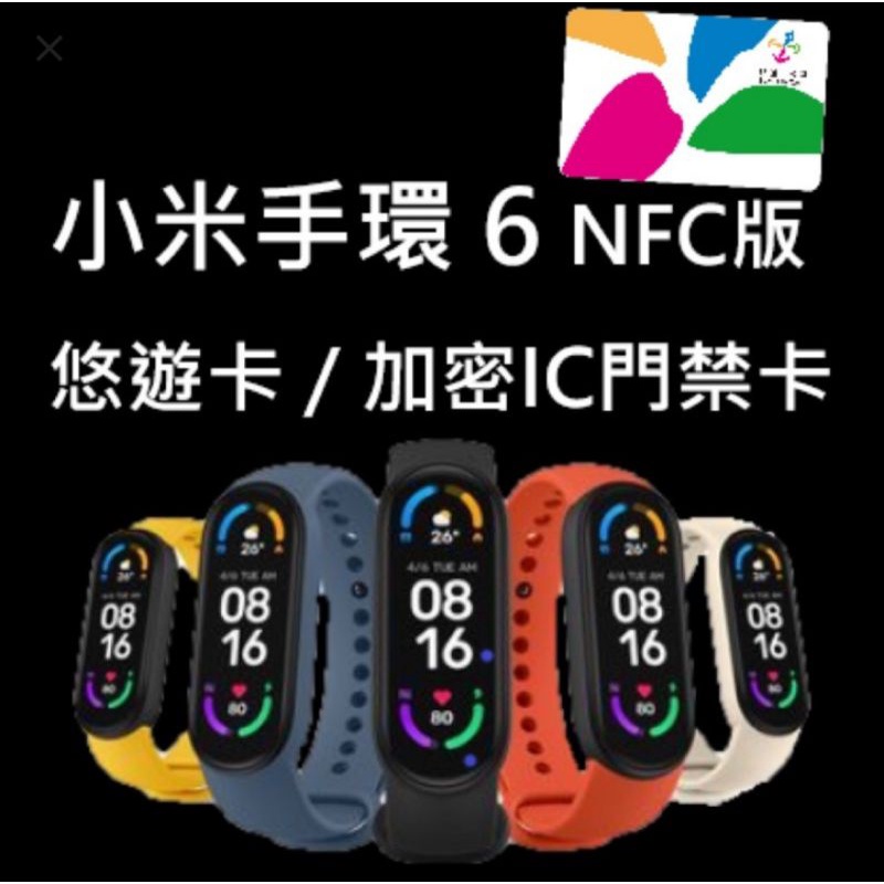 NFC 手環或手錶加入悠遊卡