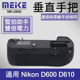 【D610 電池手把】公司貨 一年保固 Meike 美科 MK-D600 同 Nikon MB-D14 適用 D600