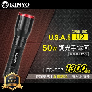 KINYO耐嘉 LED-507 LED外接式充電手電筒 美國CREE XML2 U2 伸縮變焦 調焦 爆亮手電筒 照明燈