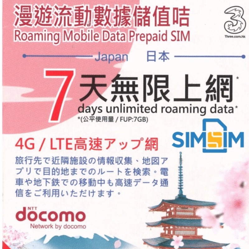 9折優惠❤️【日本Docomo上網卡7天/7GB流量超過不降速(期限108/12/31)】