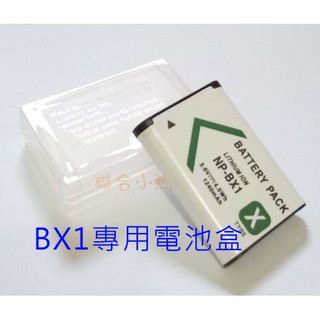 【聯合小熊】限量 SONY NP-BX1 BX1 專用 電池盒 適用 BX1 電池 原廠 副廠皆適用