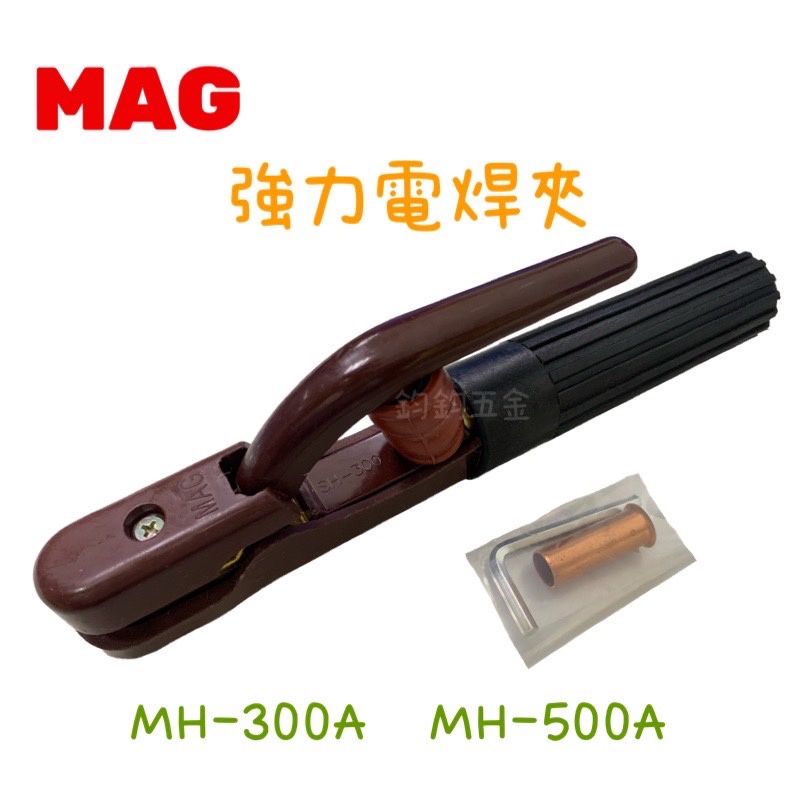 現貨 MAG MH-300A MH-500A 強力電銲夾 電焊夾 銅管