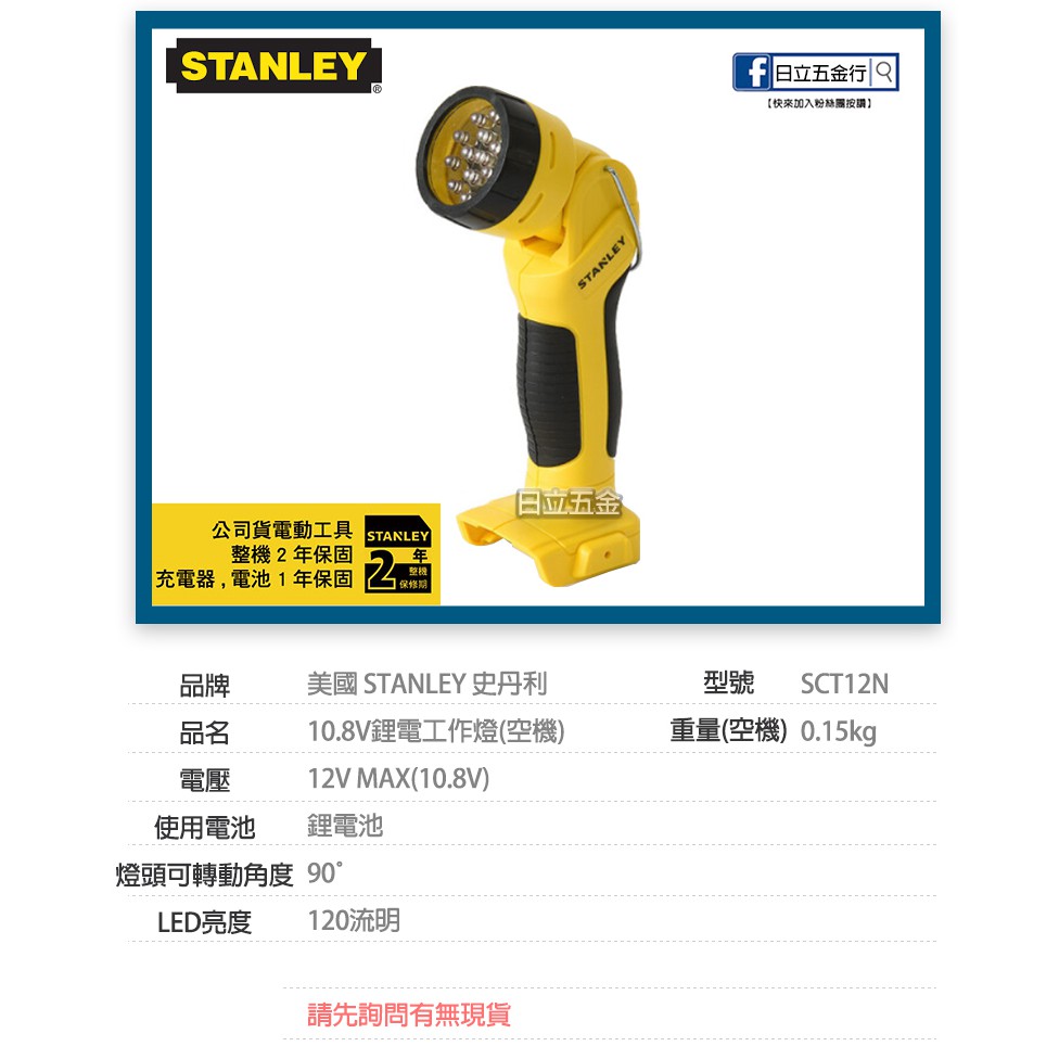 新竹日立五金《含稅》SCT12N 美國 STANLEY 史丹利 10.8V鋰電工作燈(空機)