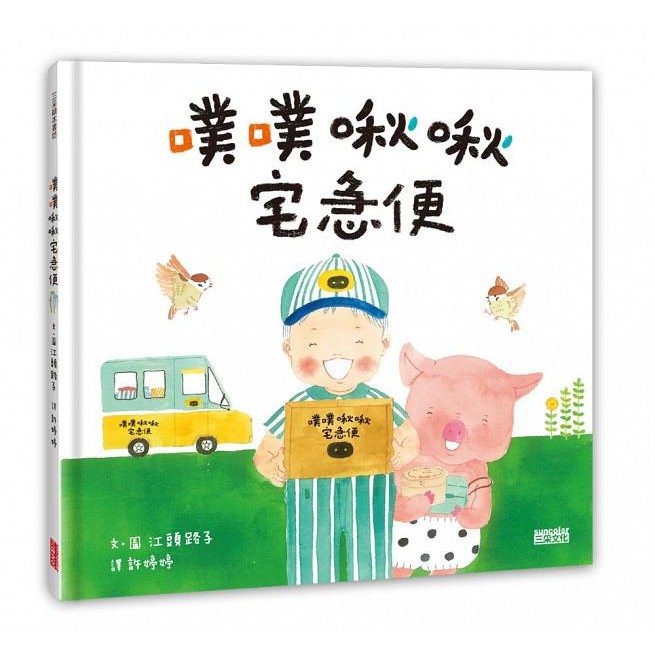 繪本館~三采文化~噗噗啾啾宅急便 (2016日本MOE繪本書店大賞「爸爸媽媽賞」第1名！) 絕版品