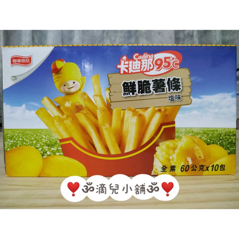 🎀現貨【costco商品】卡迪那 95℃鮮脆薯條鹽味。60公克*10包(全素)